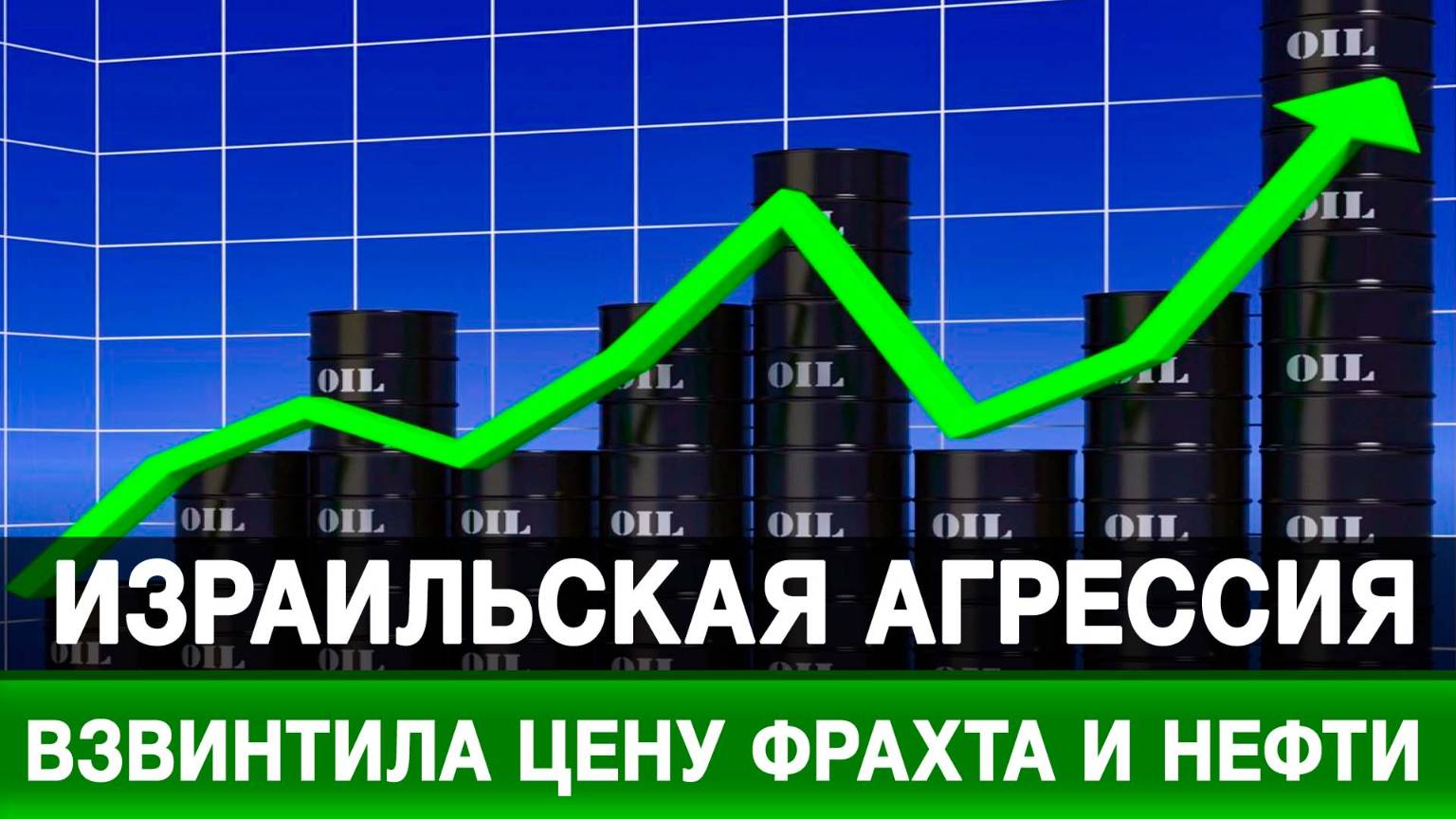 Израильская агрессия взвинтила цену фрахта и нефти