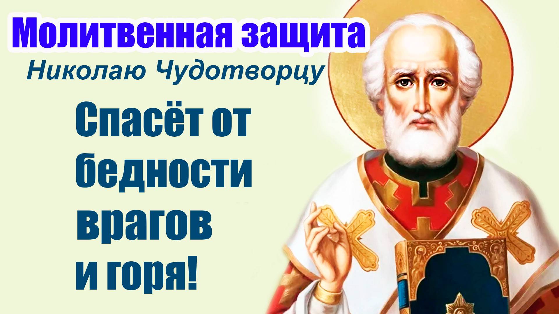 ЭТУ МОЛИТВУ Николай Чудотворец ЛЮБИТ! Читай с верой – и помощь придет НЕМЕДЛЕННО!