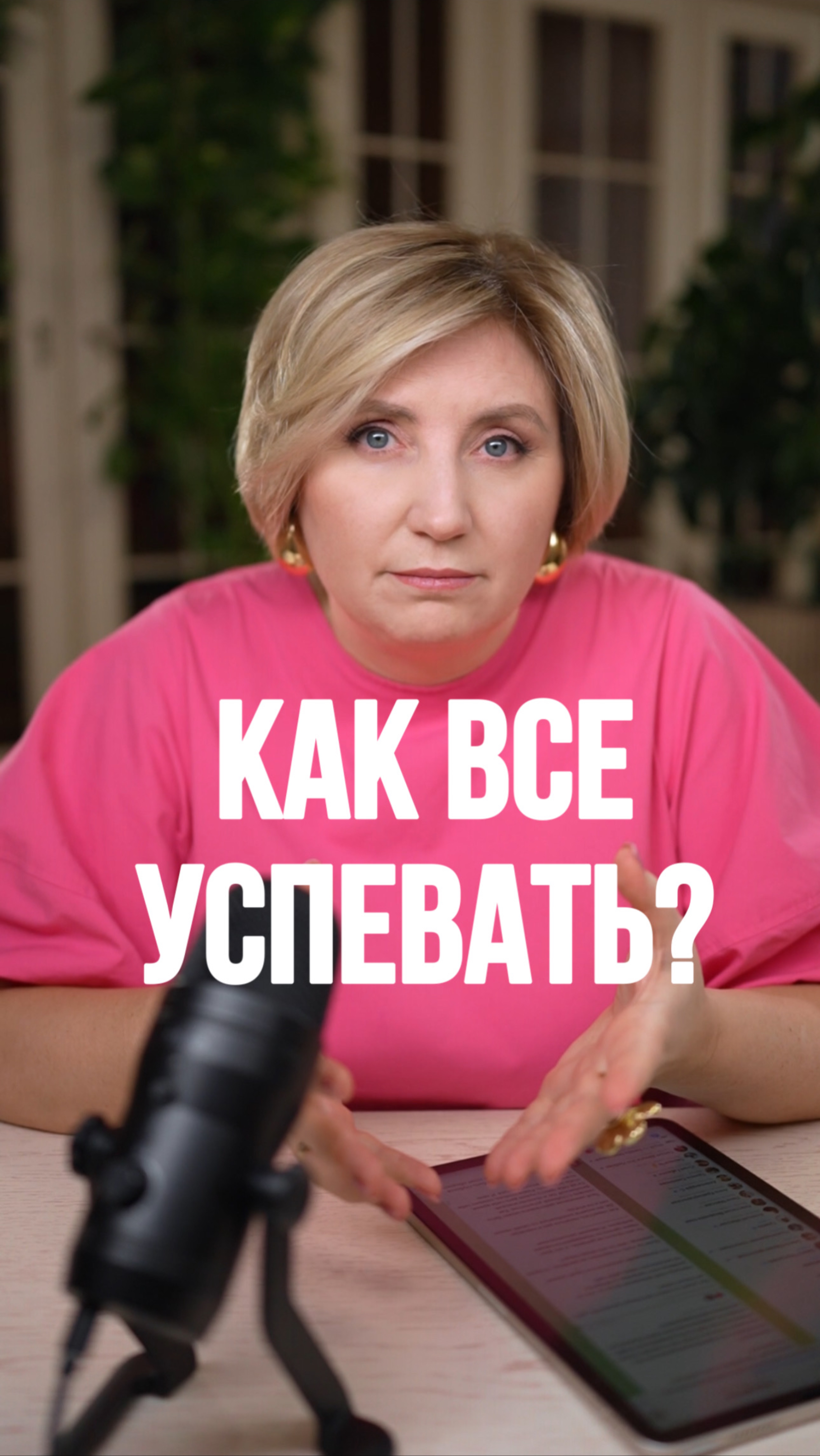 Как все УСПЕВАТЬ?