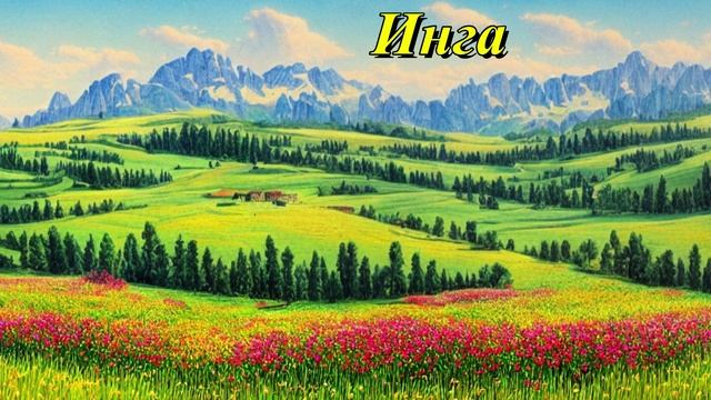 Инга