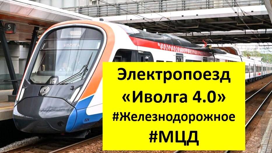 Электропоезд «Иволга 4.0»  #Железнодорожное #Иволга-4.0  #ЭГ2Тв #МЦД #Электрозаводская