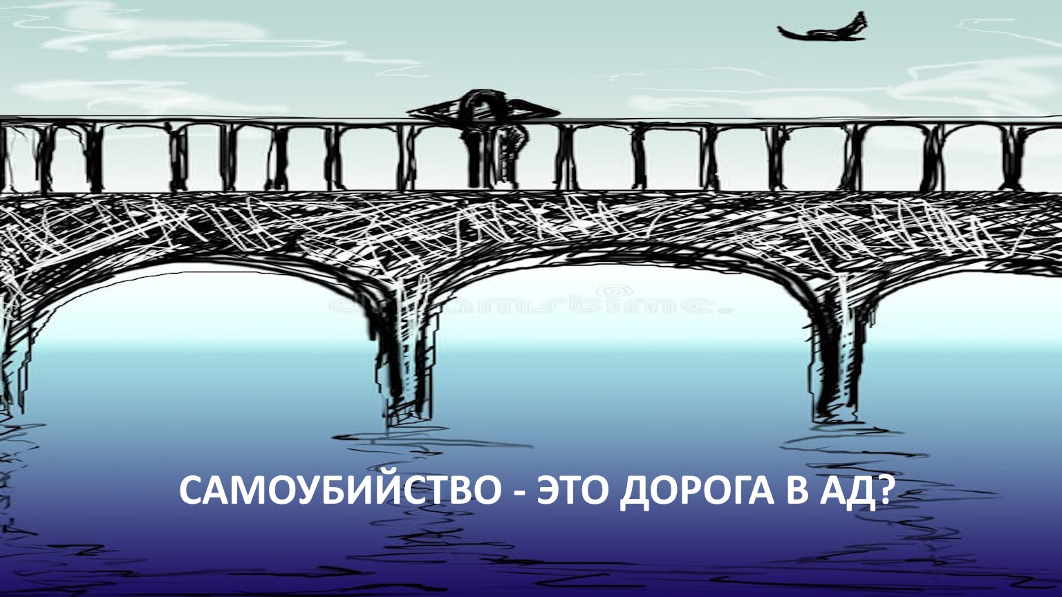Самоубийство - это дорога в ад?