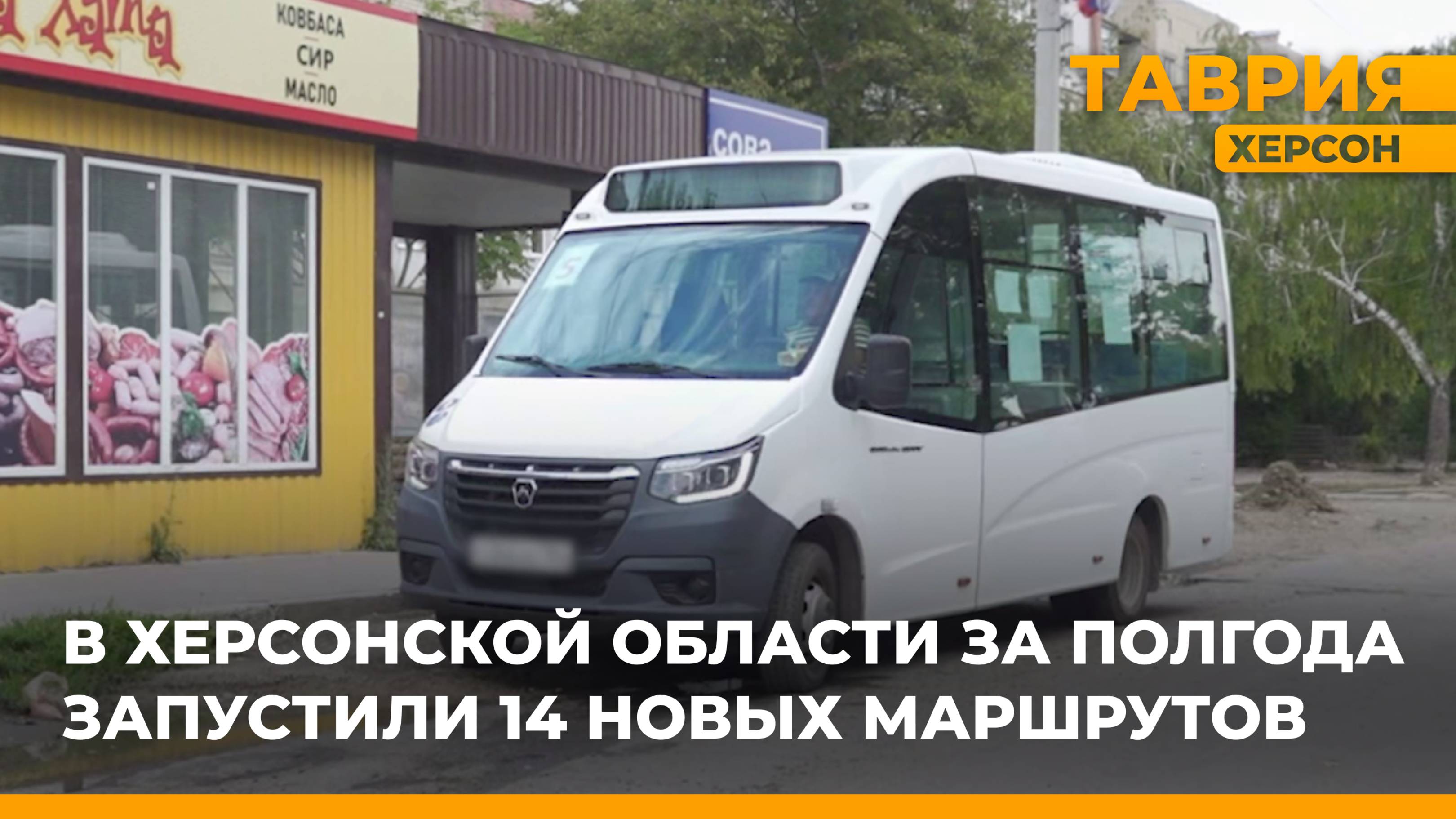 В Херсонской области за полгода запустили 14 новых маршрутов