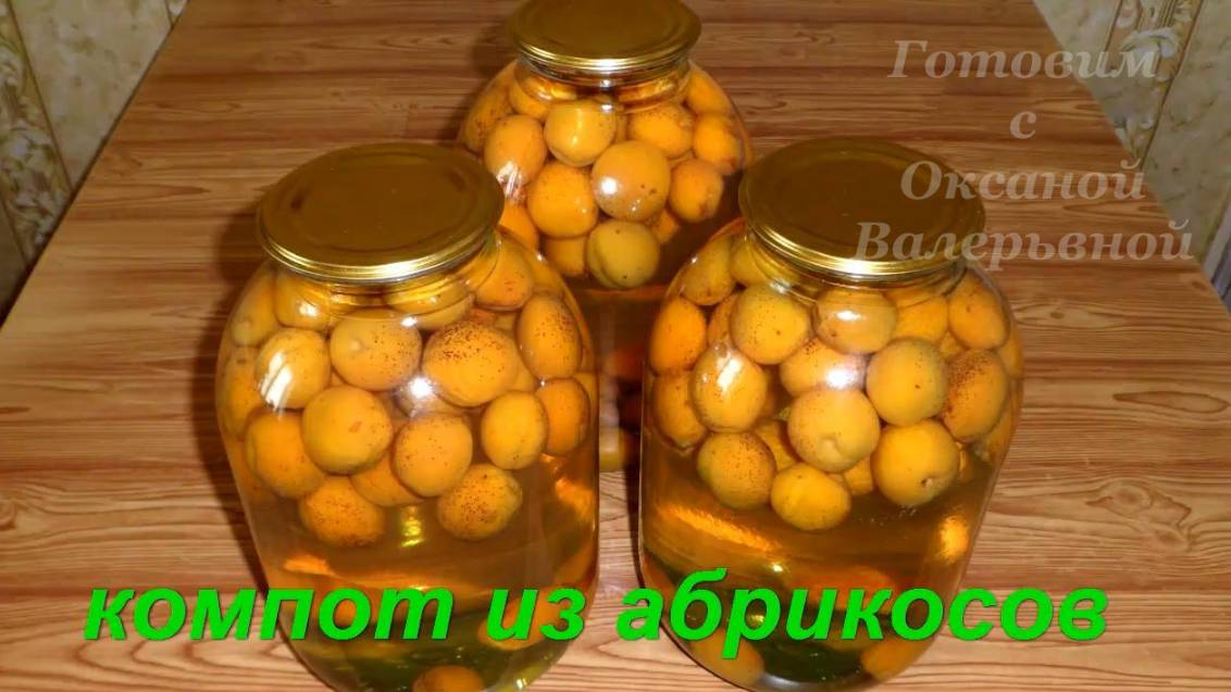 Компот из абрикосов. Консервация на зиму. Готовим с Оксаной Валерьевной.