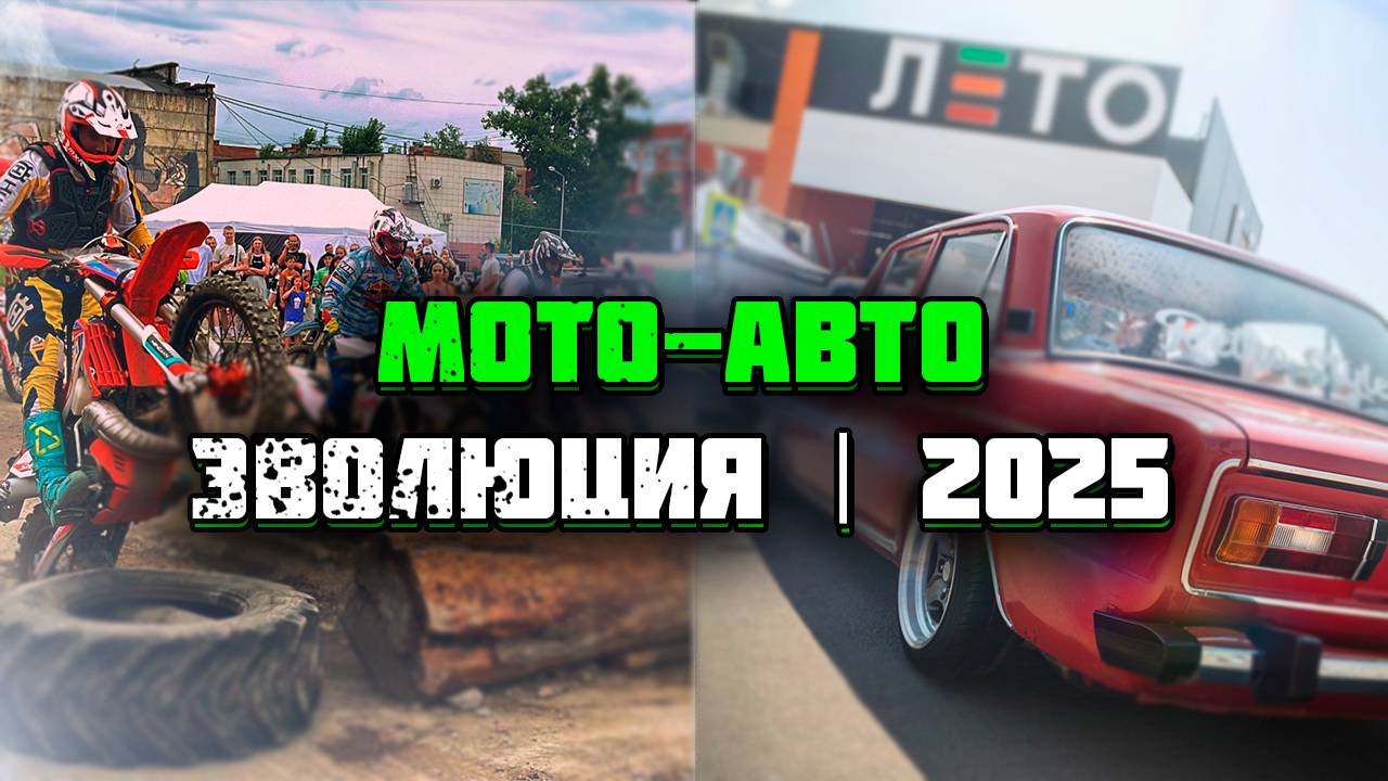 🚗 АВТОЭВОЛЮЦИЯ 2025 ТОМСК | 🏍 МОТОШОУ И ЭНДУРО-СТАДИОН