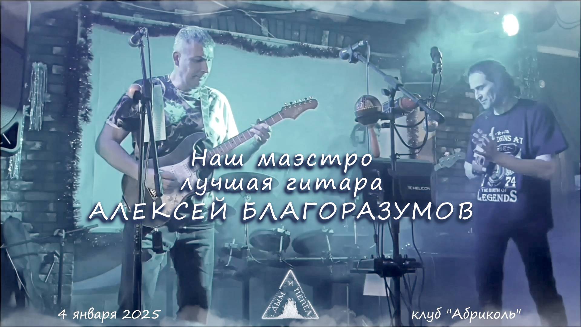Группа "ДЫМ и ПЕПЕЛ" в "Абриколе" - Микс. НАША СОЛО-ГИТАРА