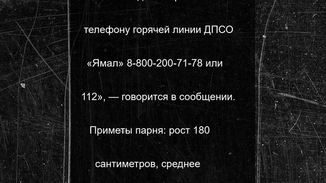 Пропавшего 20-летнего парня ищут в Надымском районе