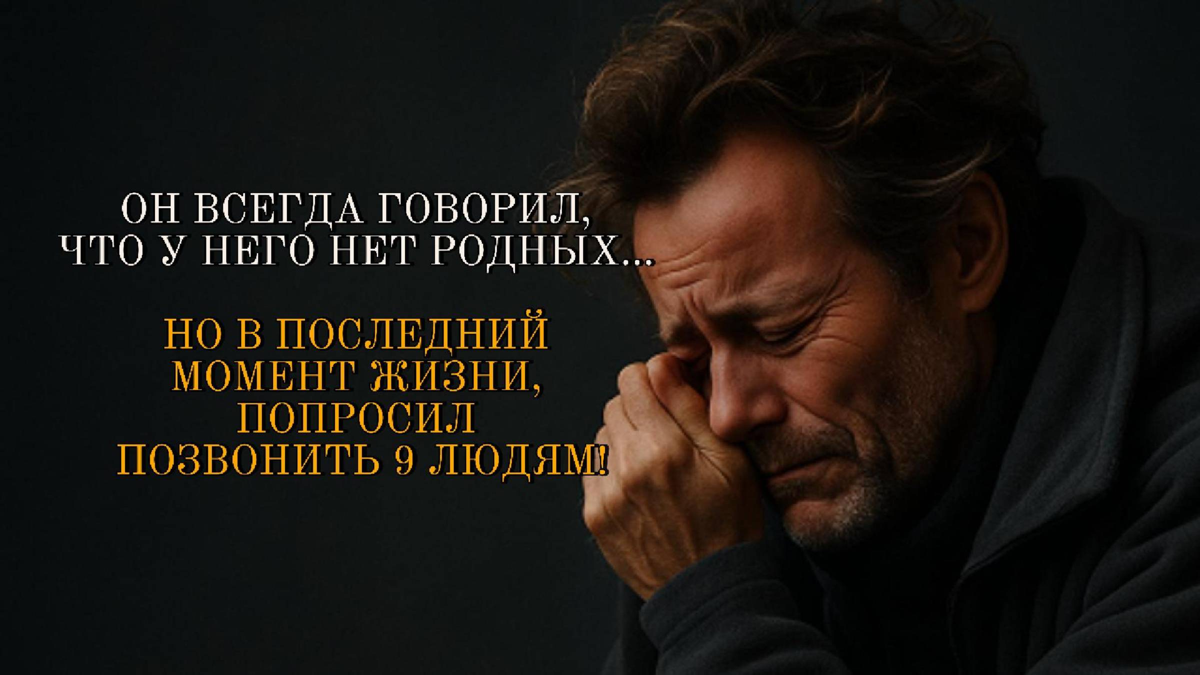 ИСТОРИИ ИЗ ЖИЗНИ: ОН ВСЕГДА ГОВОРИЛ, ЧТО У НЕГО НЕТ РОДНЫХ… НО В ПОСЛЕДНИЙ МОМЕНТ ЖИЗНИЛ