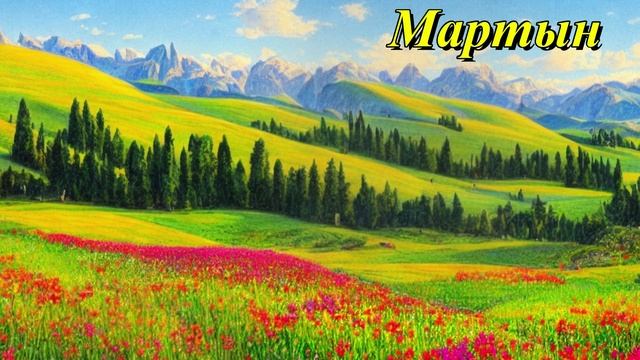 Мартын