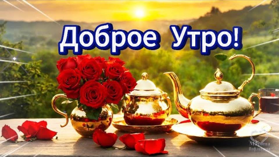 ДОБРОЕ УТРО!🌺 ХОРОШЕГО ДНЯ!🌺 ТЕПЛА И УЮТА!🌺 Красивое пожелание доброго утра. 💌