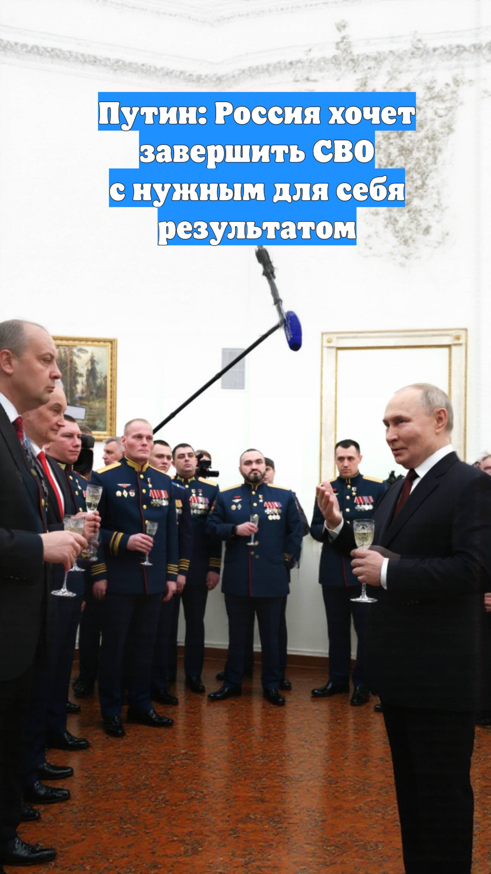 Путин: Россия хочет завершить СВО с нужным для себя результатом