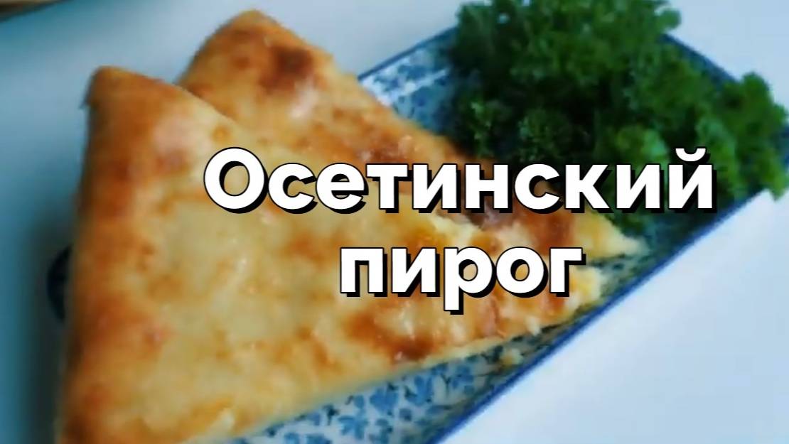 Осетинский пирог с картофелем и сыром