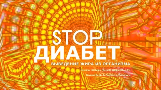 СТОП🚫ДИАБЕТ🚫
САБЛИМИНАЛ 🎧СЛУШАЙ В НАУШНИКАХ 🎧