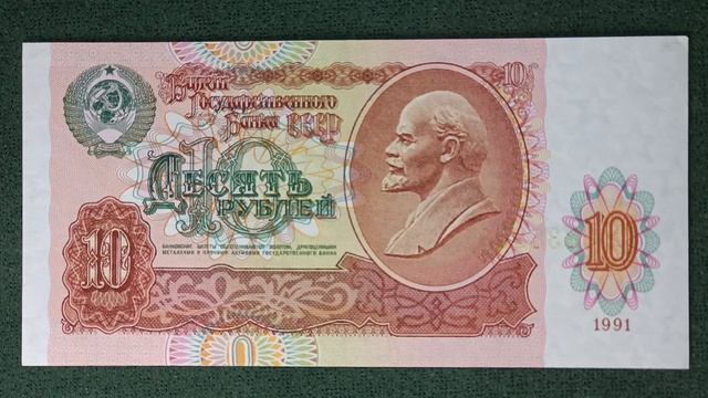 Десять рублей 1991 года. #1991 #ссср #ленин #москва #ленинград #кремль #башня #звëзды #красный #10