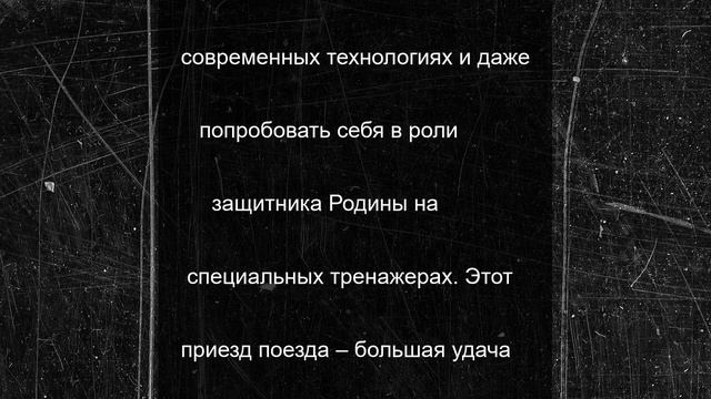 Уникальный поезд-музей «Единство в памяти. Сила в подвиге!» прибыл в Мурманск