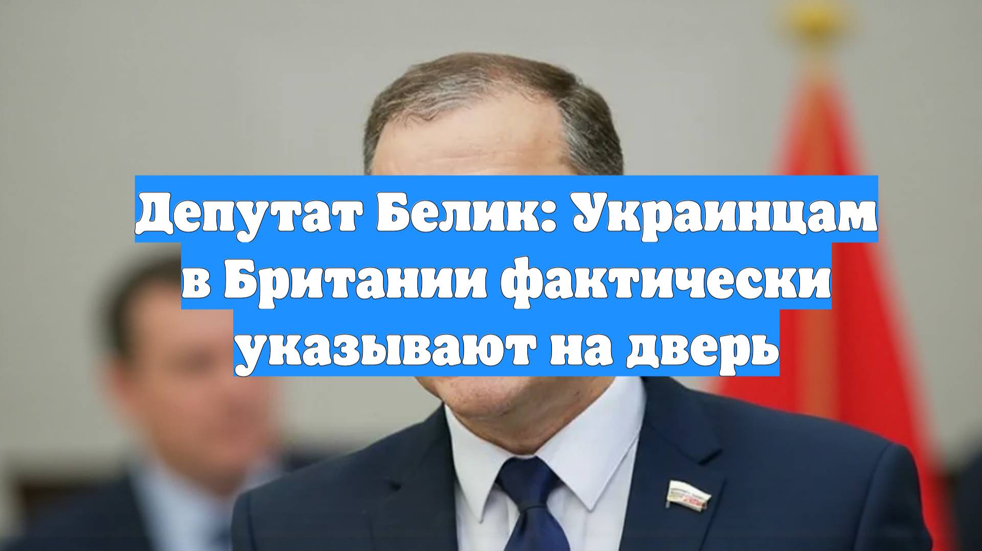 Депутат Белик: Украинцам в Британии фактически указывают на дверь