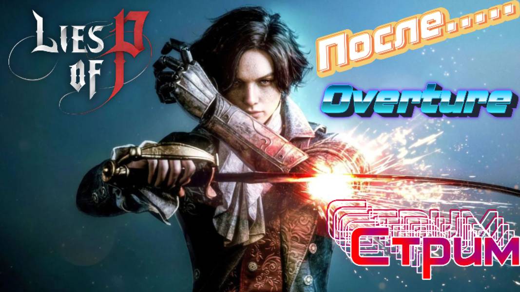 СТРИМ🎮Lies of P (Раскрываем тайны 6)