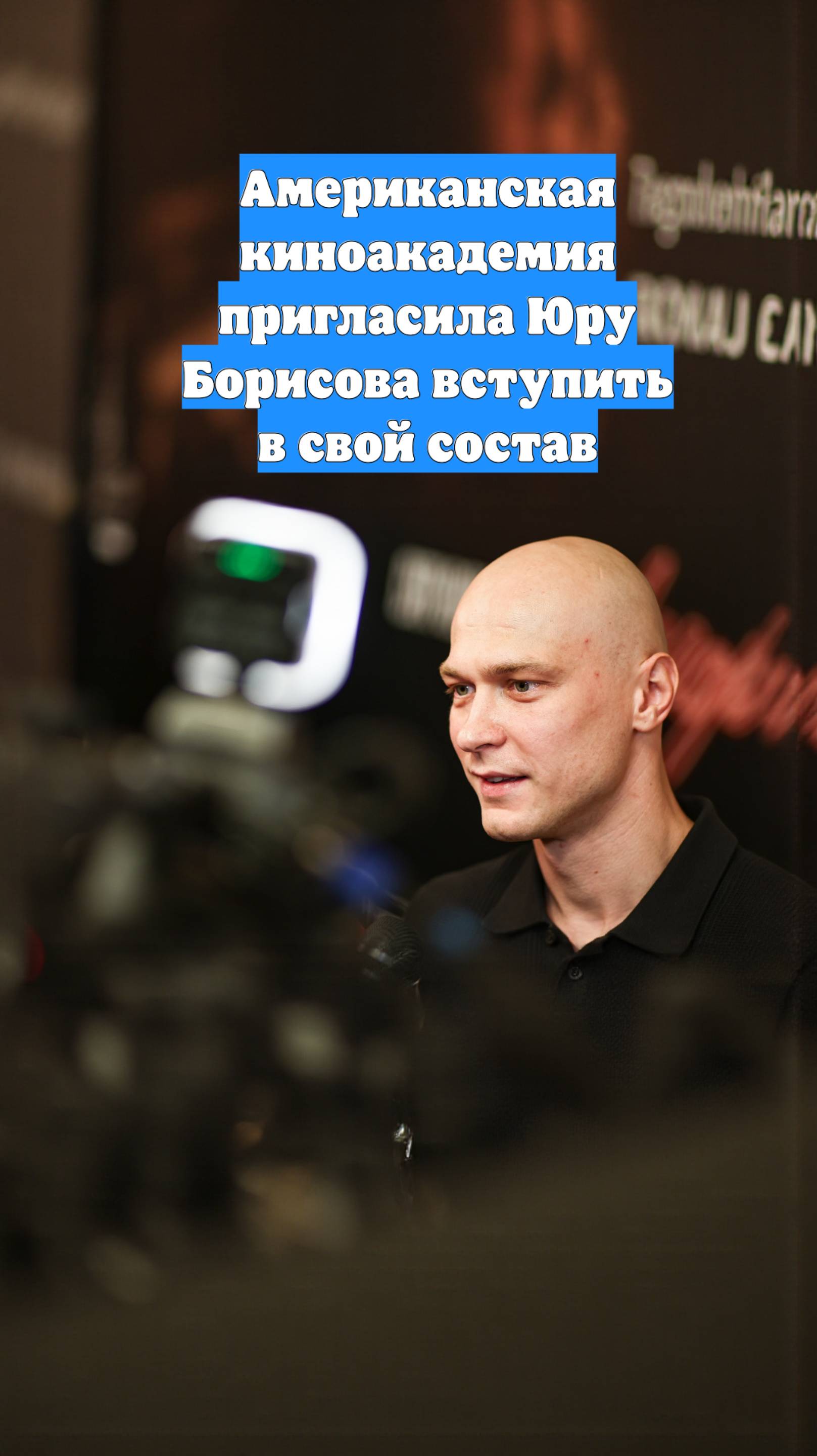 Американская киноакадемия пригласила Юру Борисова вступить в свой состав