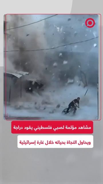 قيادة دراجة في جحيم غزة!.. صبي فلسطيني يحاول الهروب خلال غارة إسرائيلية