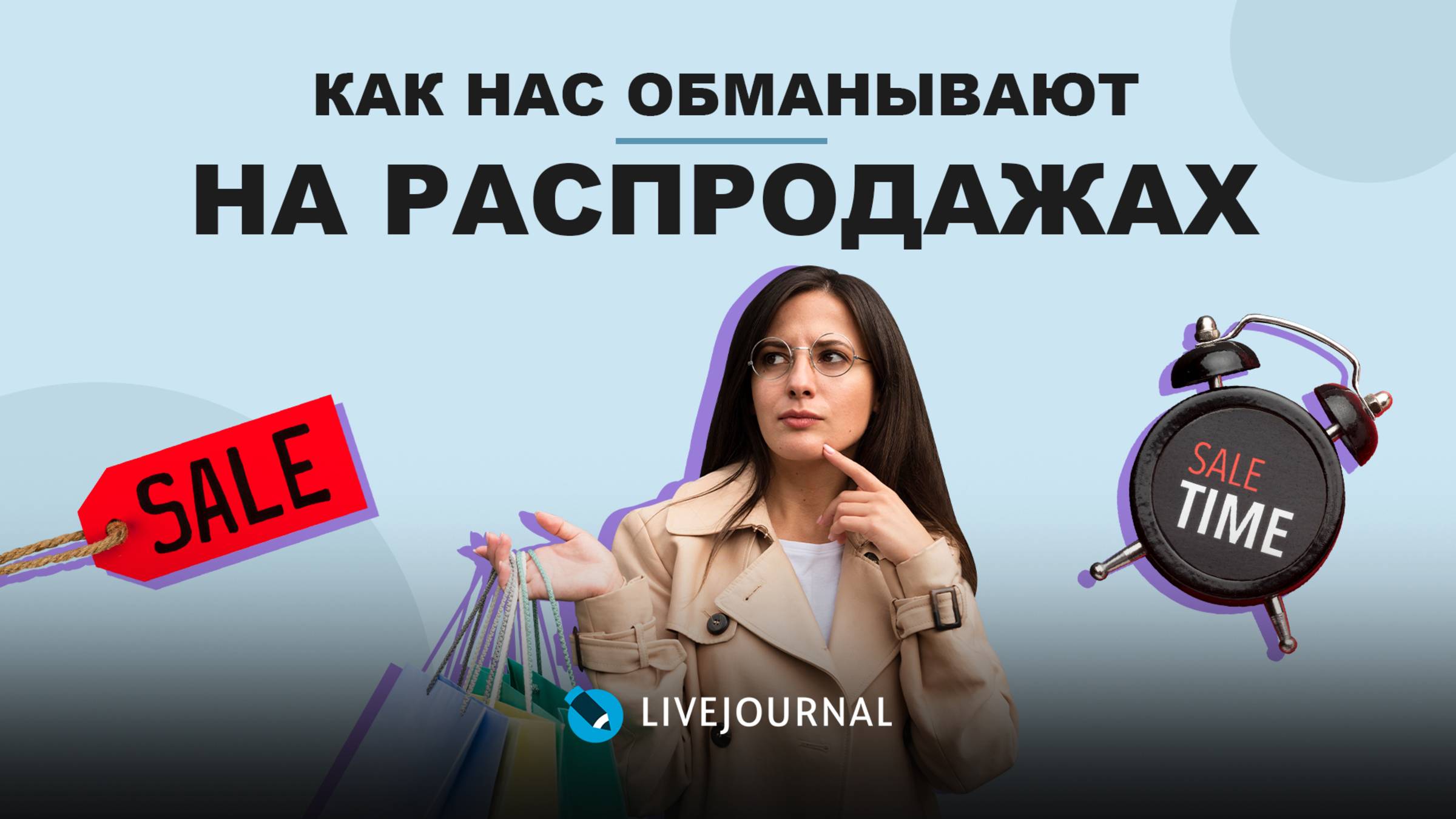 Как нас обманывают на распродажах?
