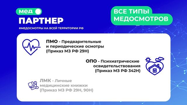 Медосмотры