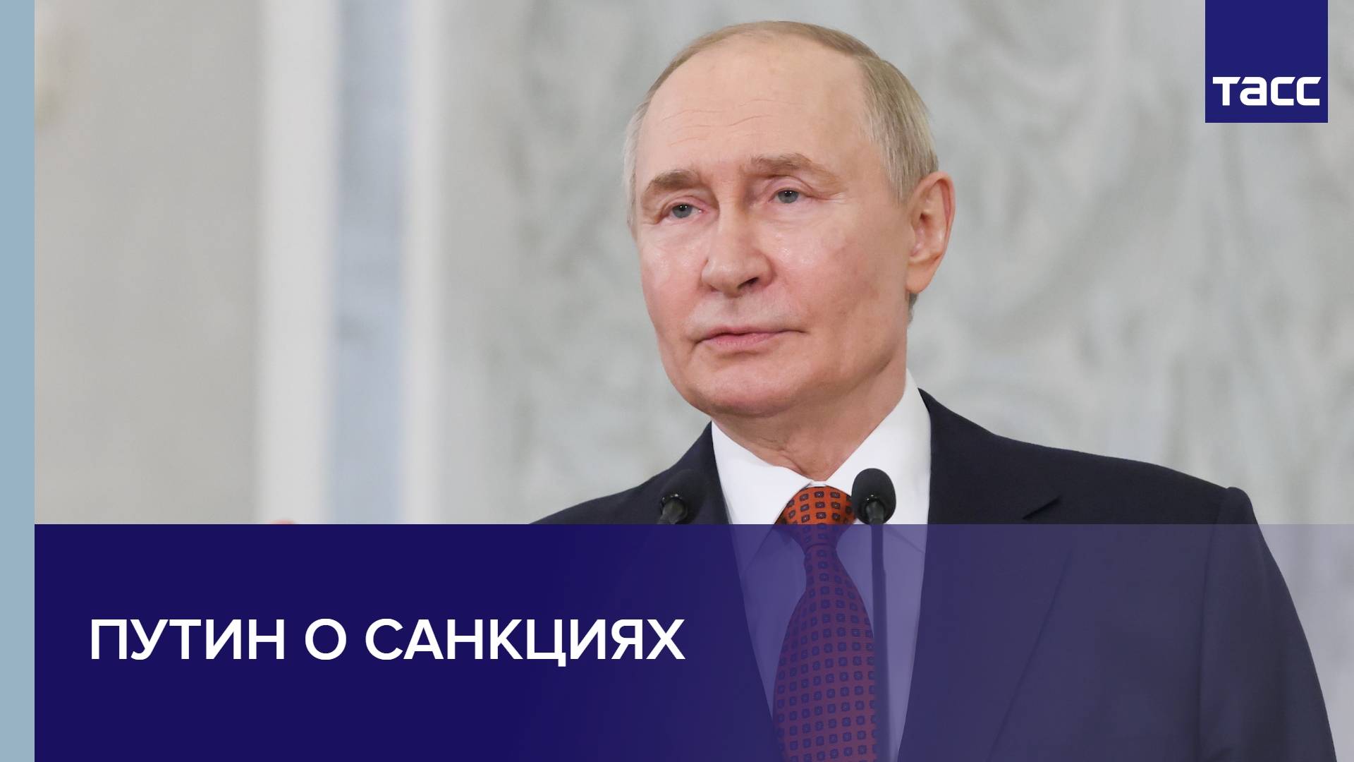 Путин о санкциях