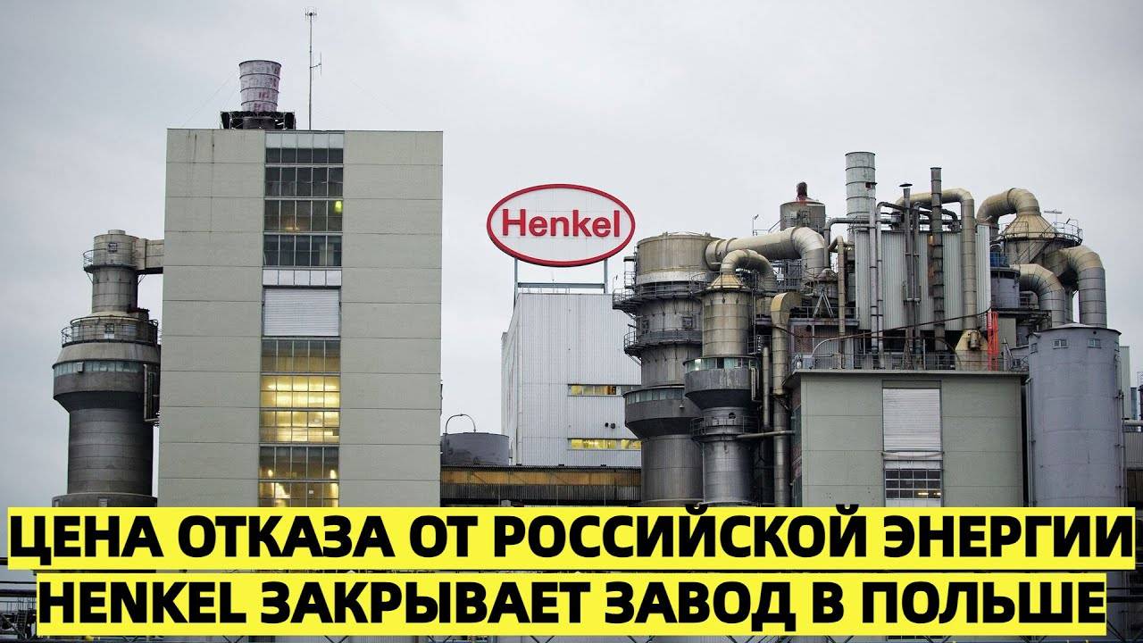 Немецкий гигант Henkel закрывает завод в польской Силезии — последствие отказа от энергии из России