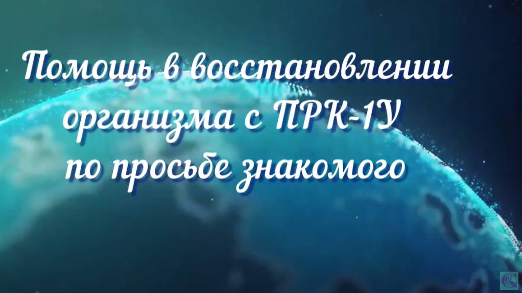 Помощь в восстановлении организма с ПРК-1У по просьбе знакомого