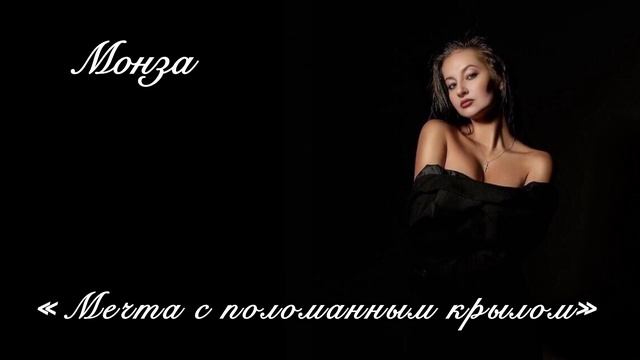«Мечта с поломанным крылом» МОНЗА
