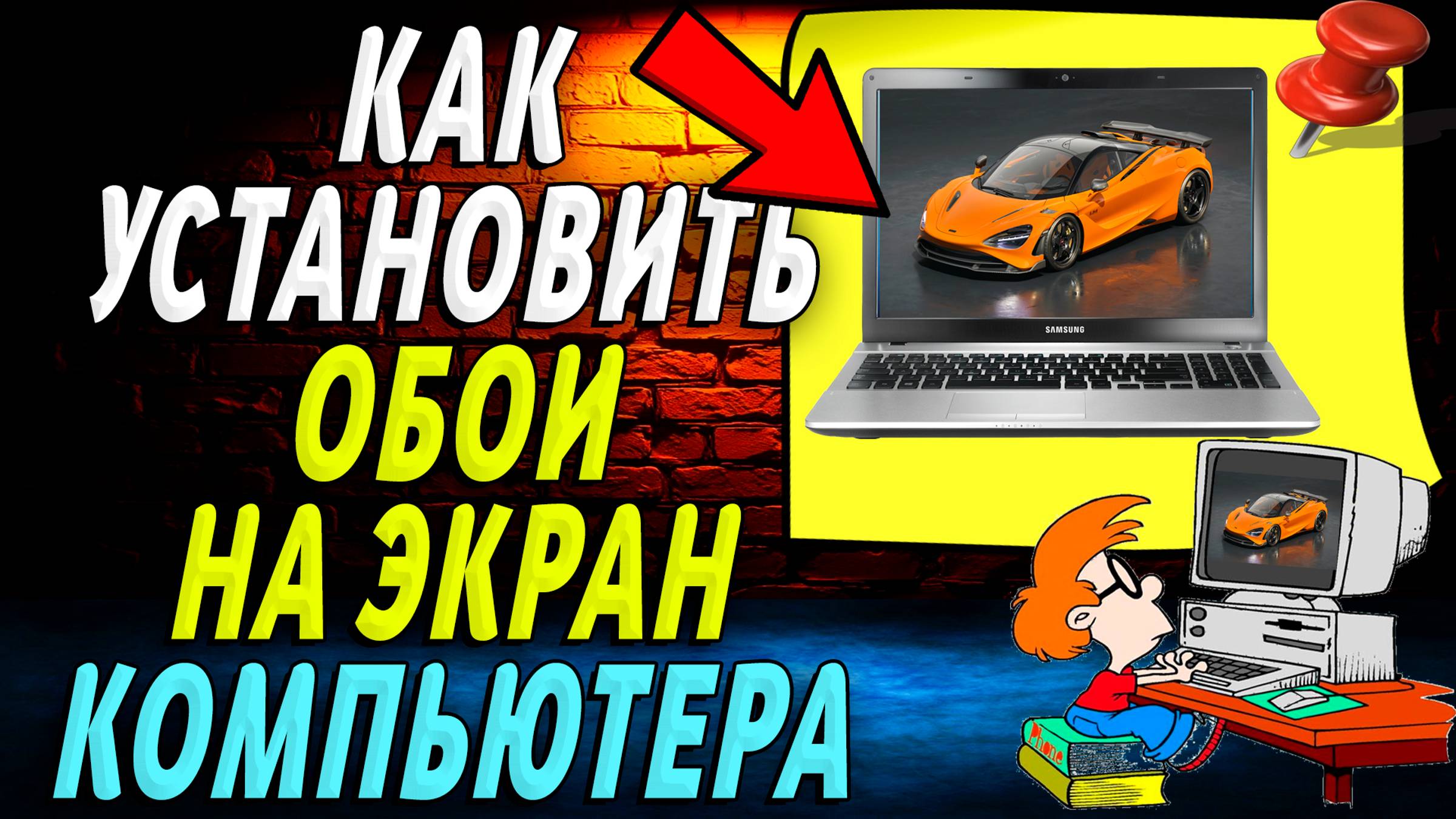 Как установить обои на экран компьютера