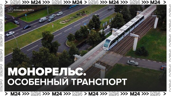 Посетители поделились впечатлениями о поездках на столичном монорельсе - Москва 24