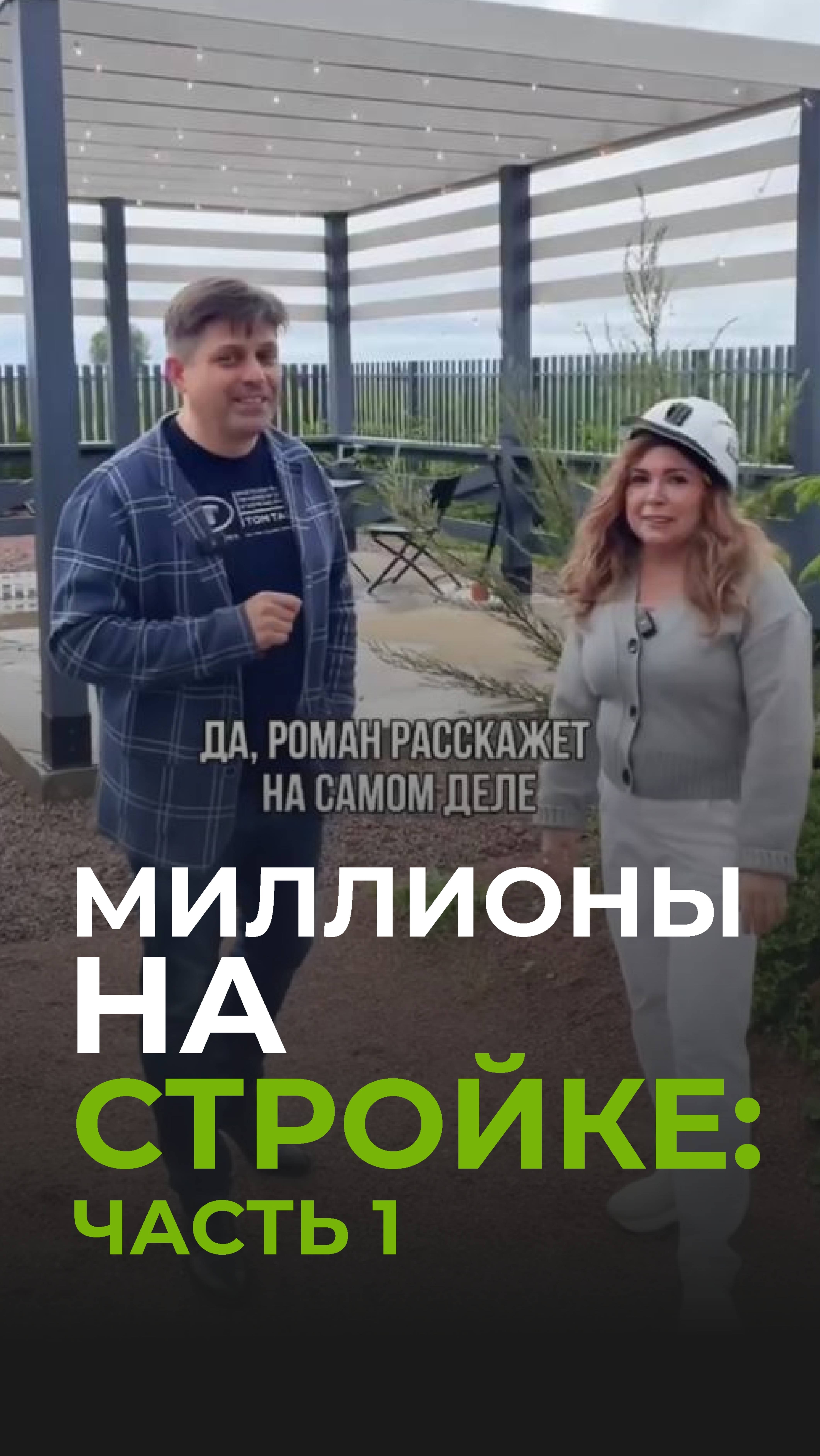 Миллионы на стройке: часть 1