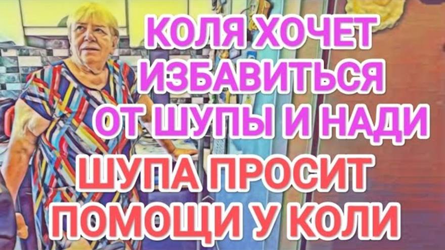 Обзор- Самвел Адамян КОЛЯ ОТПРАВЛЯЕТ НАДЮХУ И ШУПУ В НЕДОГАРКИ - ШУПА ПРОСИТ ПОМОЩИ У КОЛИ
