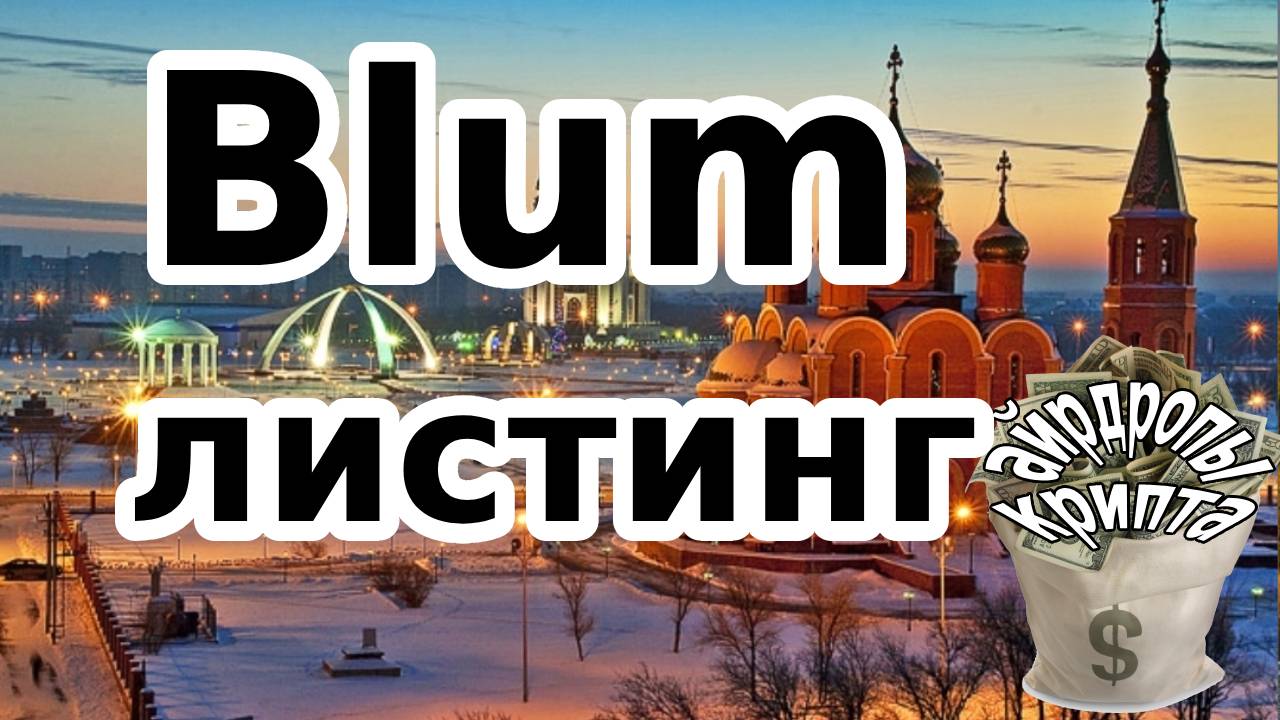 Blum листинг