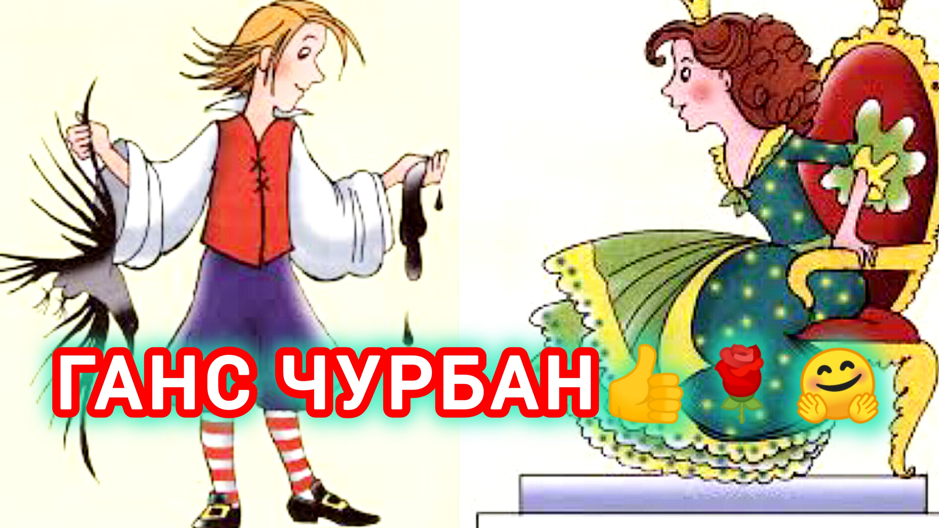 ГАНС ЧУРБАН. 🤗🌹👍