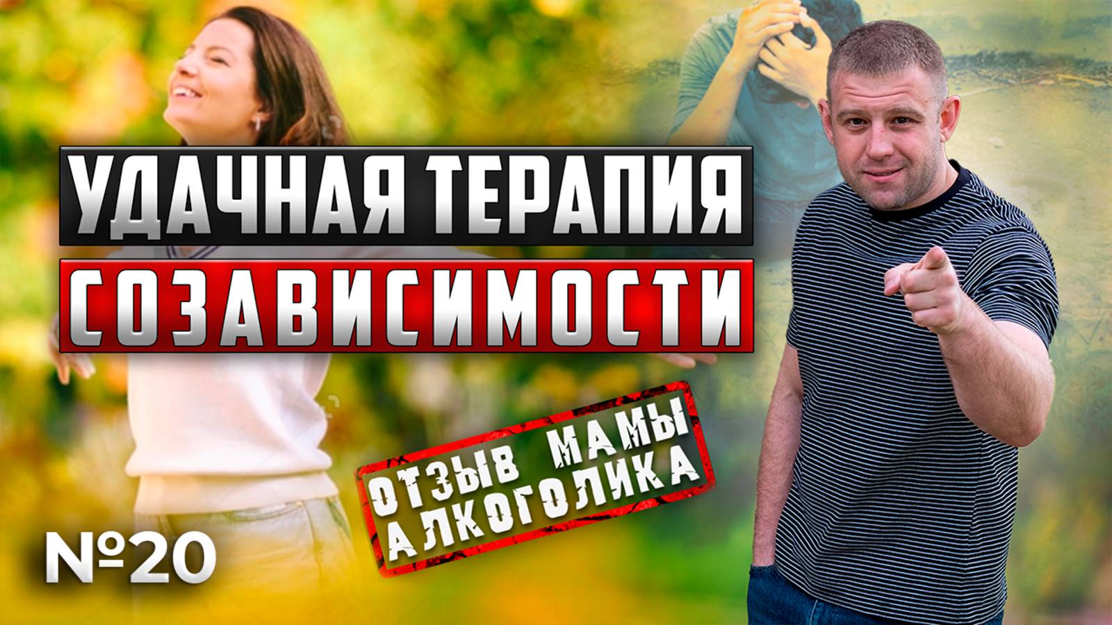 УДАЧНАЯ терапия созависимости | Отзыв мамы алкоголика
