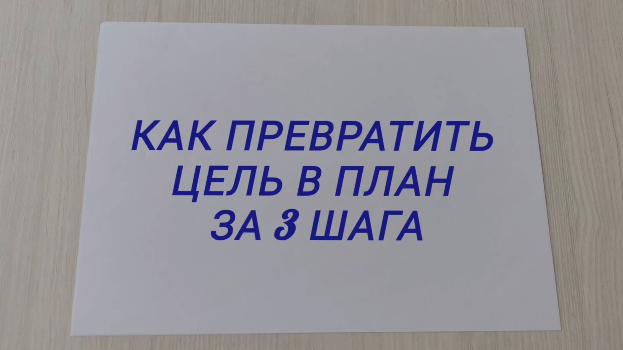 Как превратить цель в план!