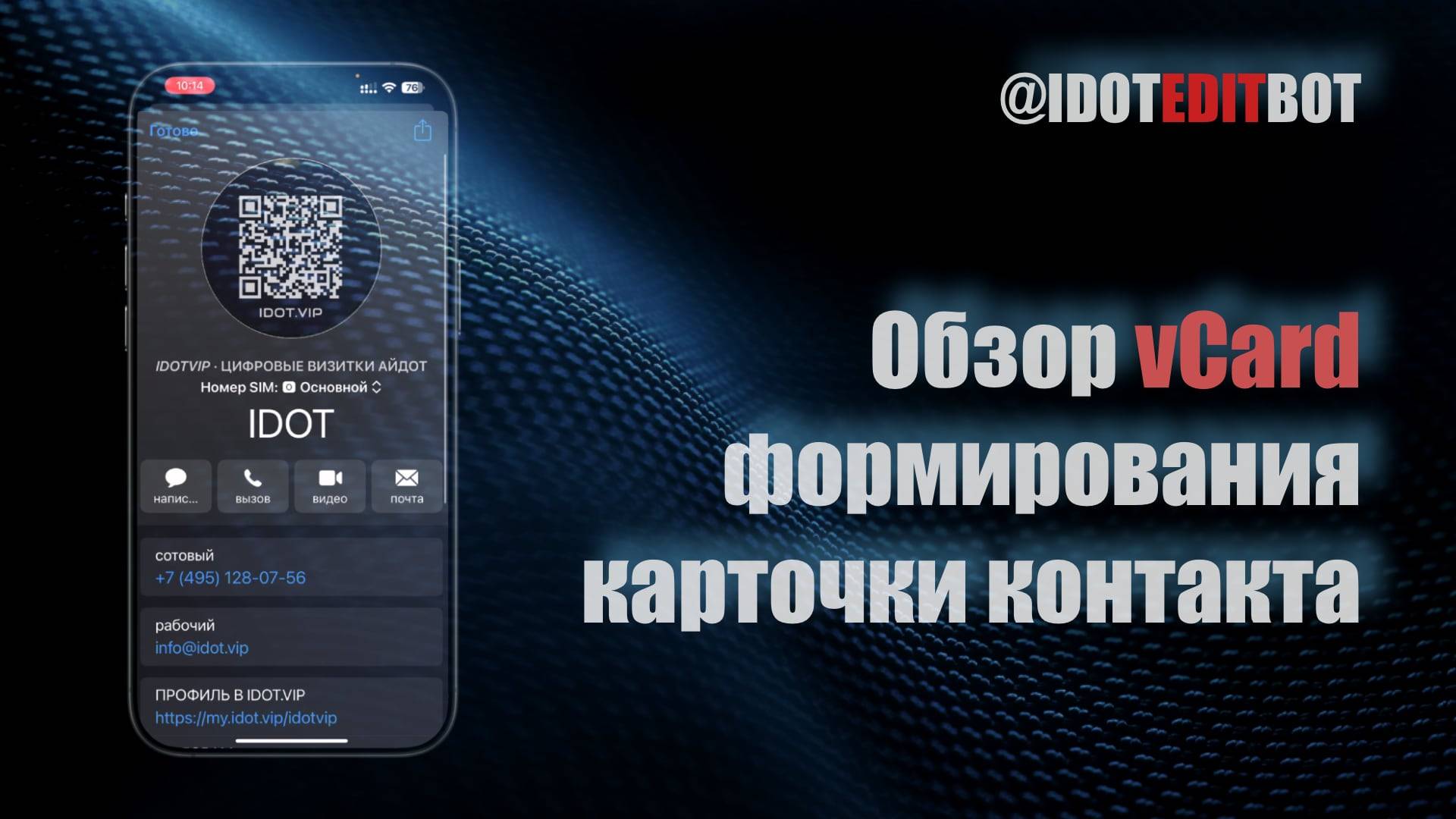 16. Обзор vCard формирования карточки конаткта