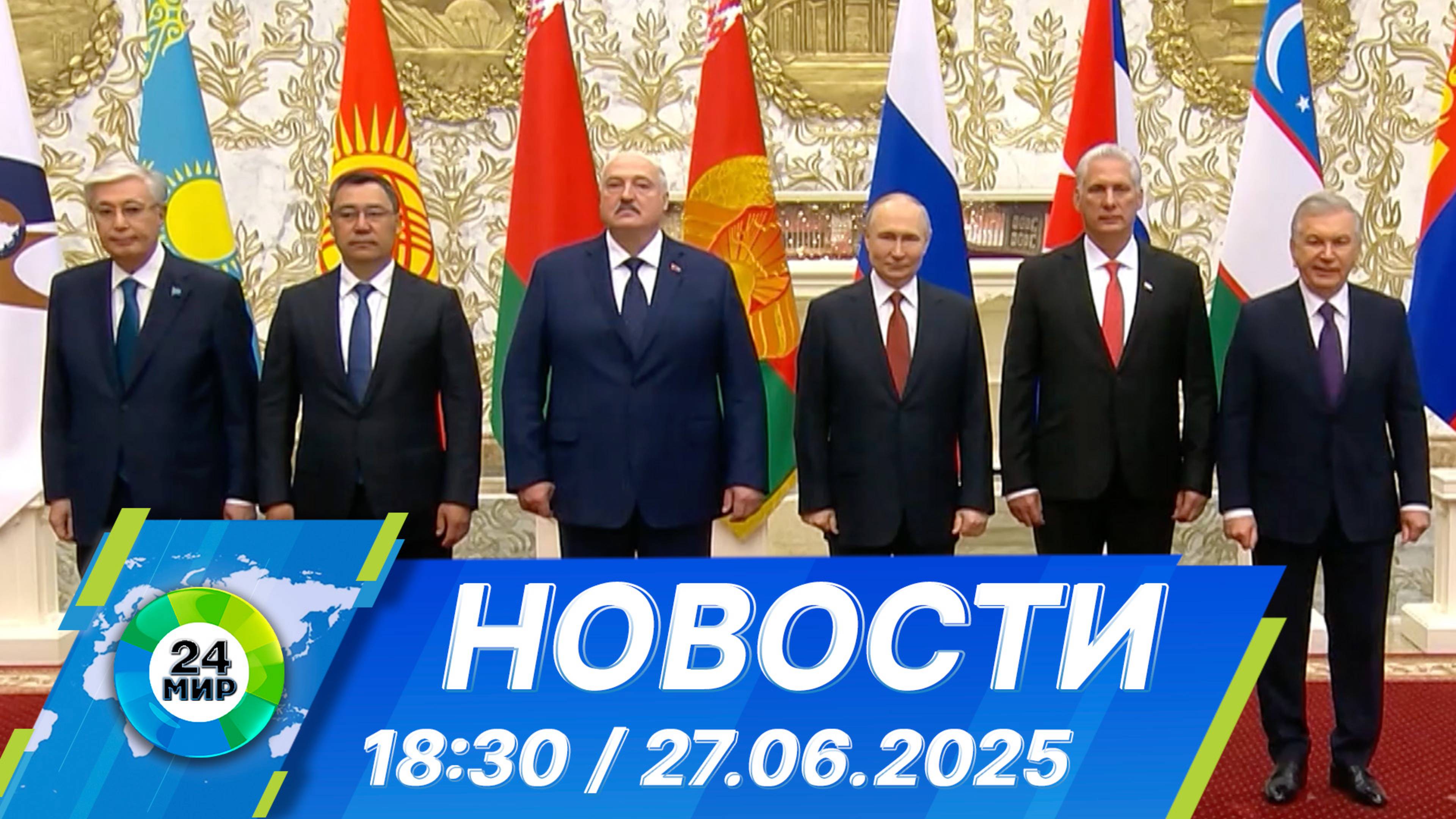 Новости 18:30 от 27.06.2025