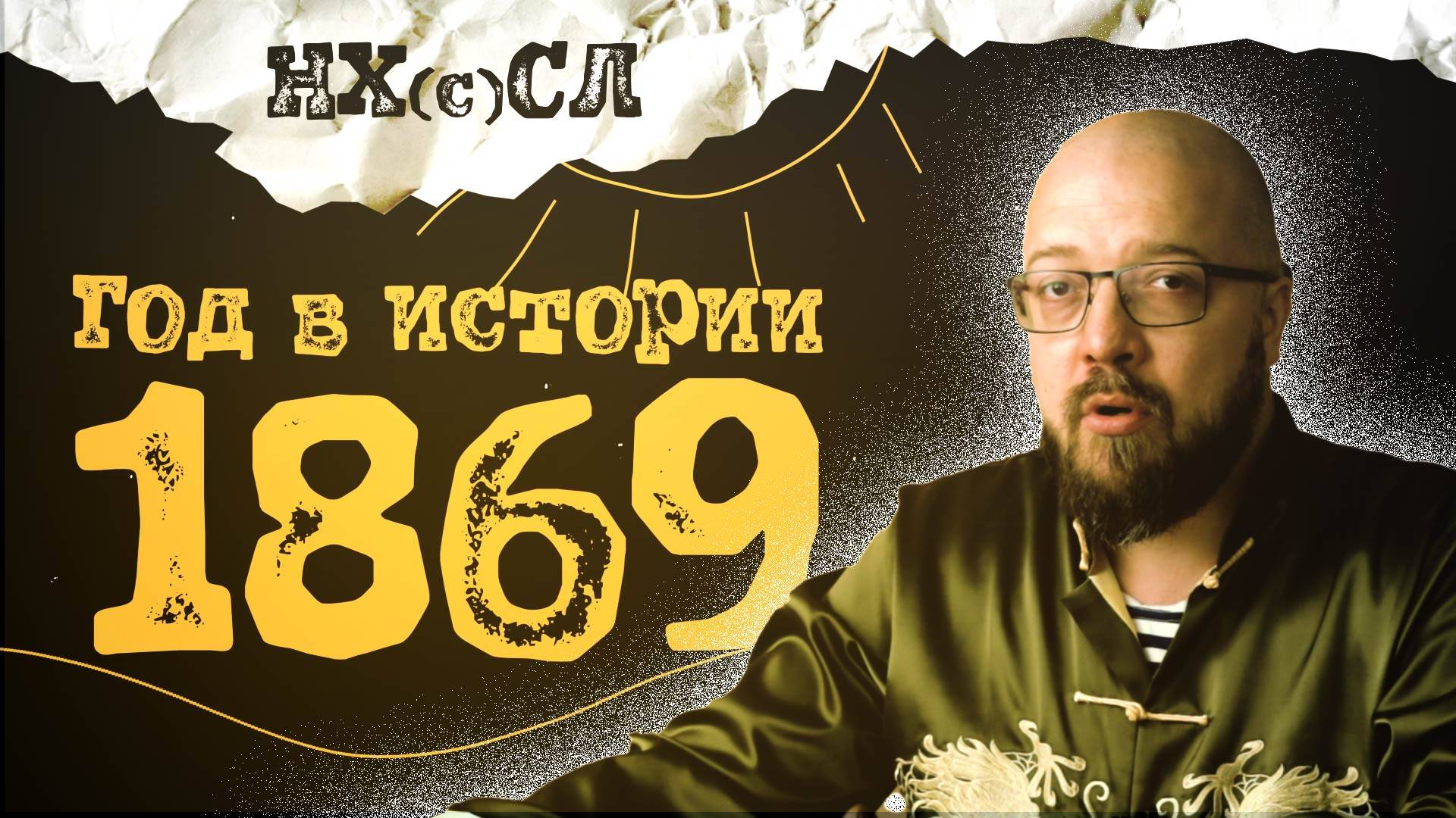 1869 год в истории #постирония #абсурд #нхсл