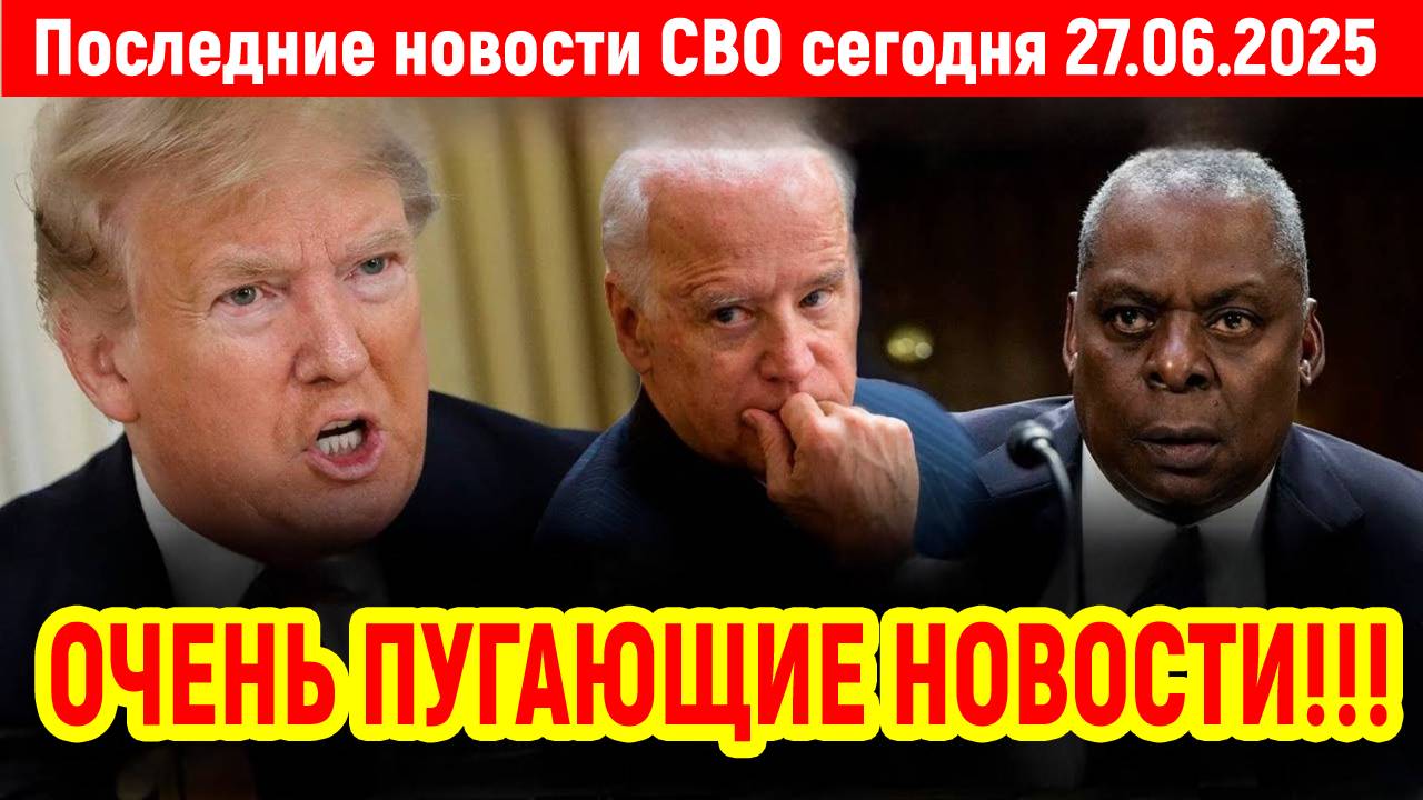 Новости СВО на 27 Июня - США СЖИМАЮТ КОЛЬЦО ВОКРУГ ИРАНА! Последние новости сегодня 27.06.2025