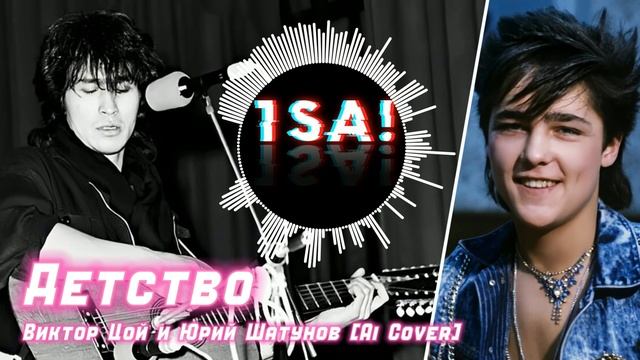 Виктор Цой и Юрий Шатунов - Детство [Ai Cover]