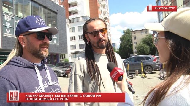 Какую музыку вы бы взяли с собой на необитаемый остров?