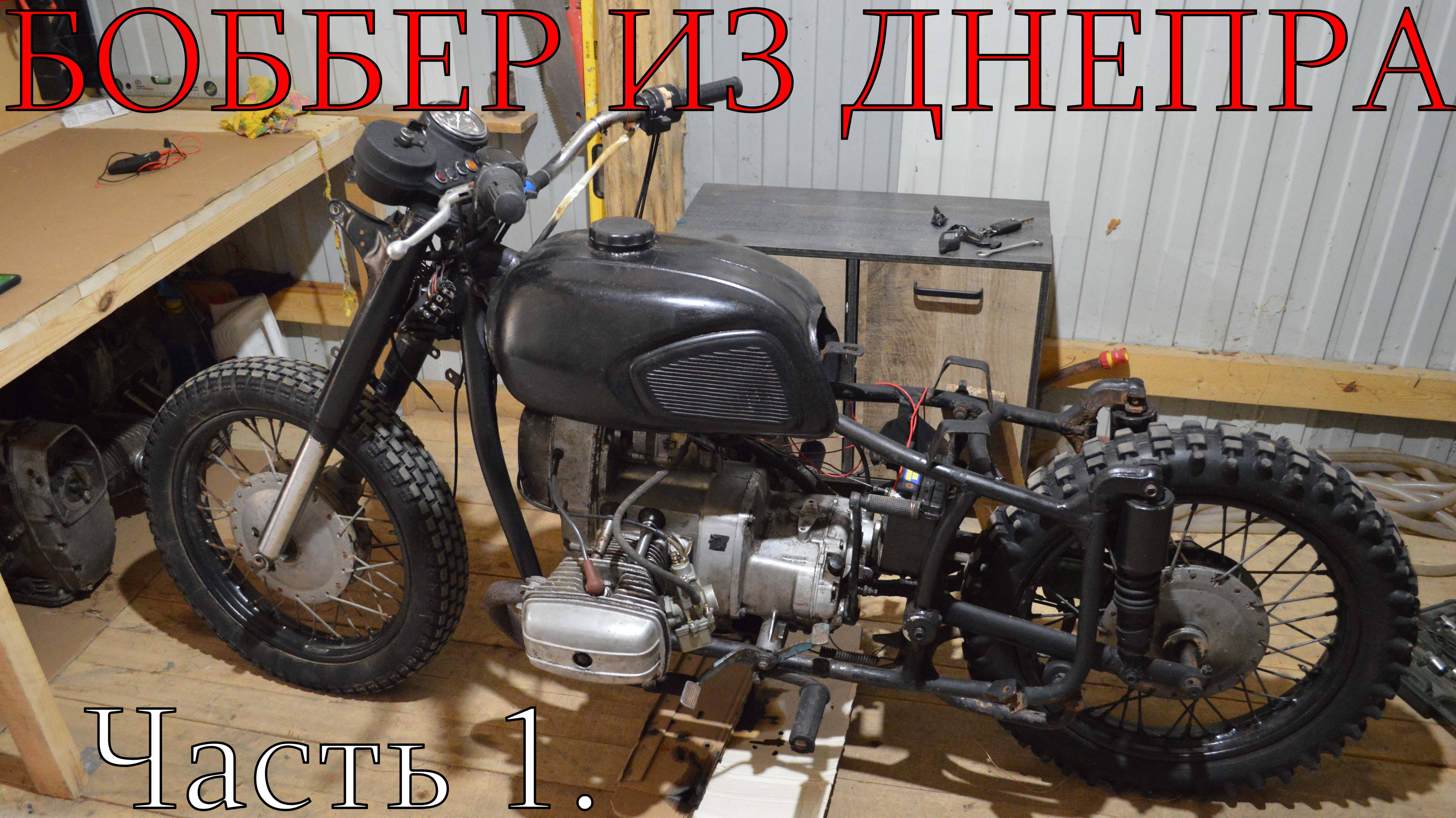 Боббер из Днепра. Первый запуск. Часть 1.
