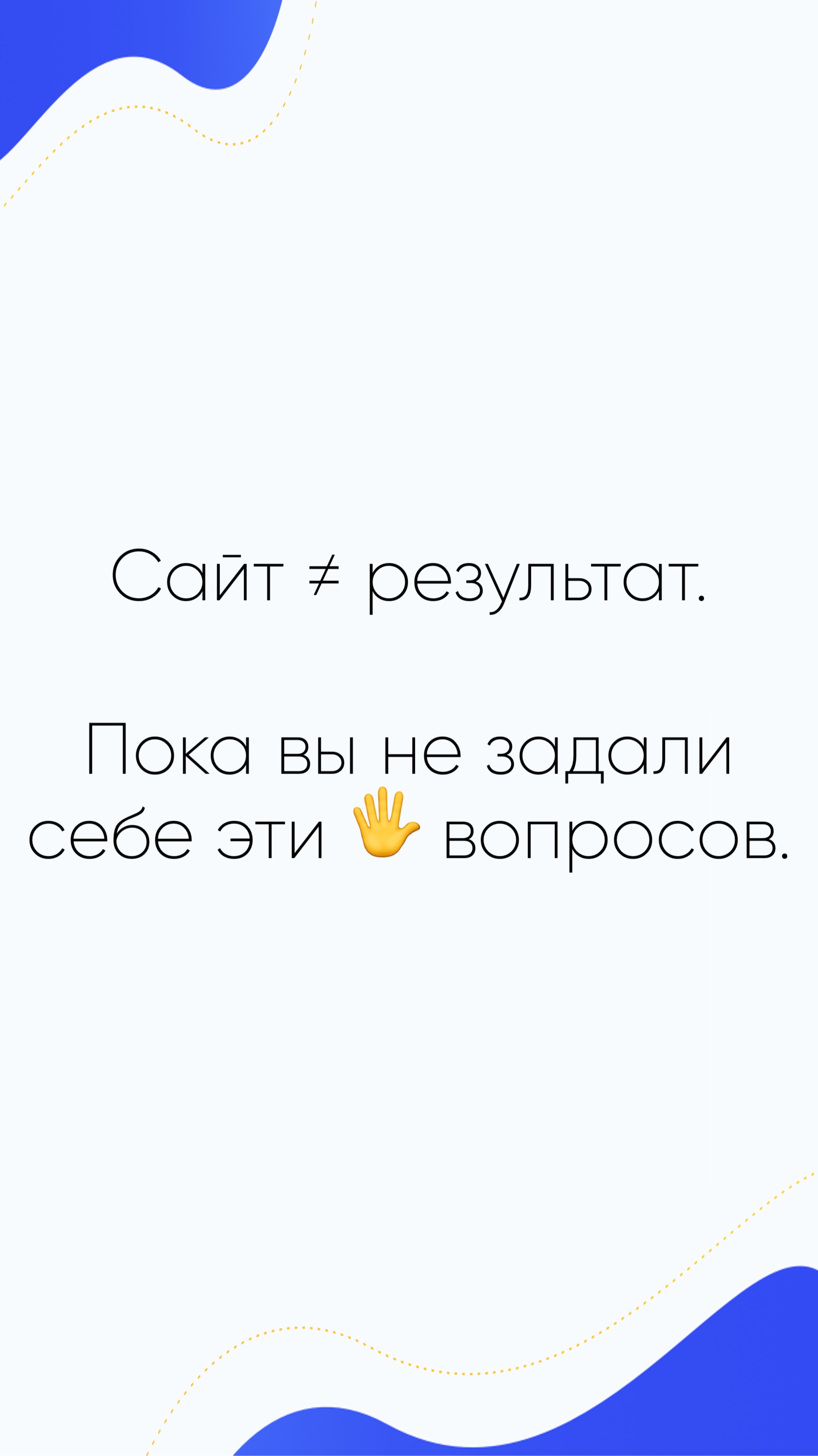 💻 Сайт ≠ результат. Пока вы не задали себе эти 5 вопросов.