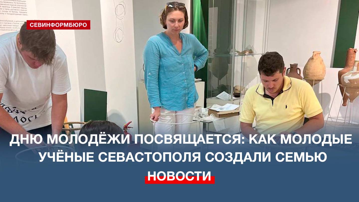 Дню молодёжи посвящается: как молодые учёные Севастополя создали семью