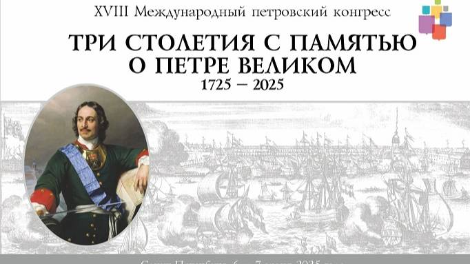 XVIII Международный петровский конгресс, Санкт-Петербург, 6-7 июня 2025 года
