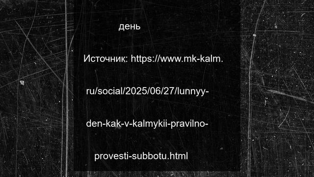 Лунный день: как в Калмыкии правильно провести субботу