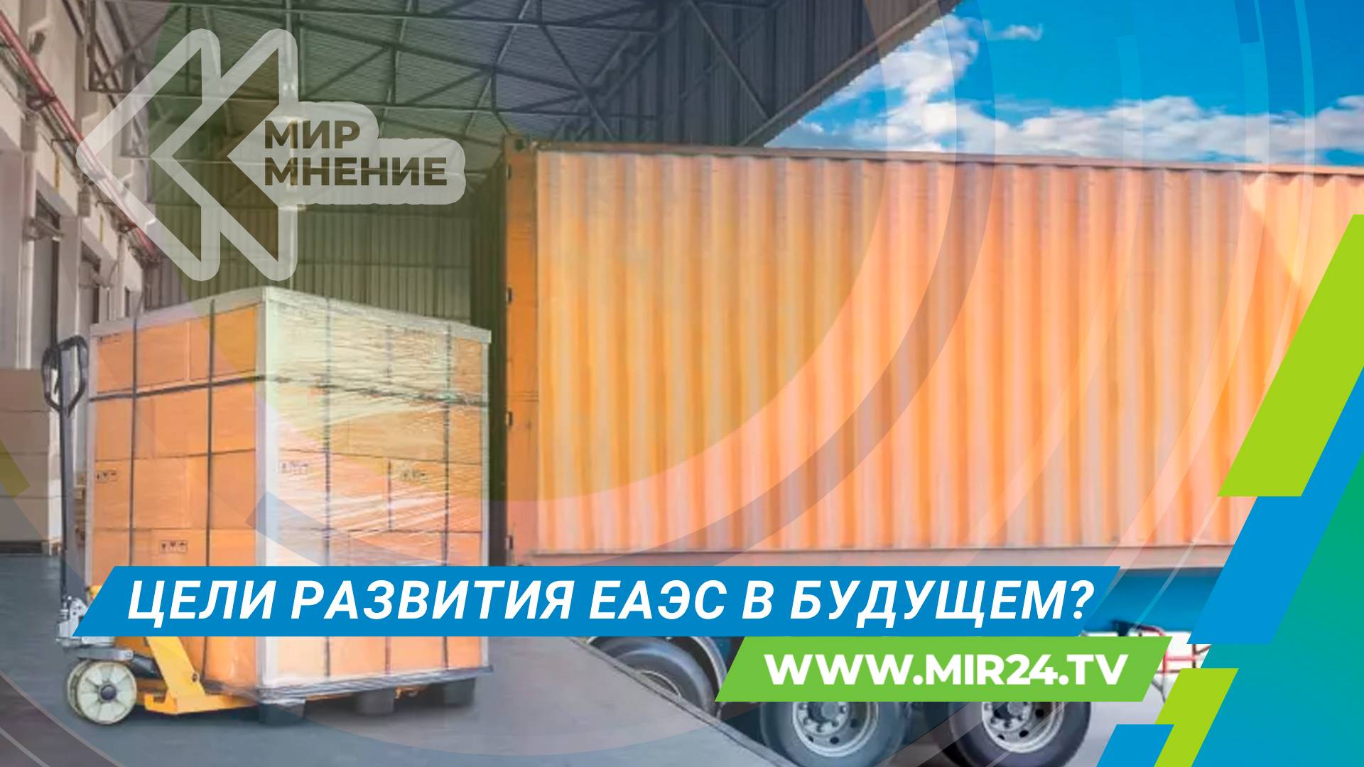 Евразийская интеграция: на форуме ЕАЭС в Минске определили цели и задачи развития союза