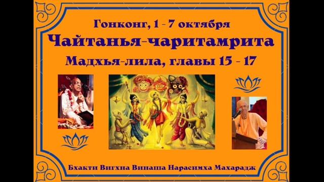 07.10.2024 - Лекция 14 -  Чайтанья-чаритамрита, Мадхья-лила, глава 17 - Гонконг - англ-рус